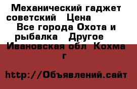 Механический гаджет советский › Цена ­ 1 000 - Все города Охота и рыбалка » Другое   . Ивановская обл.,Кохма г.